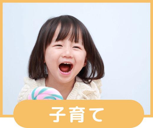 子育て