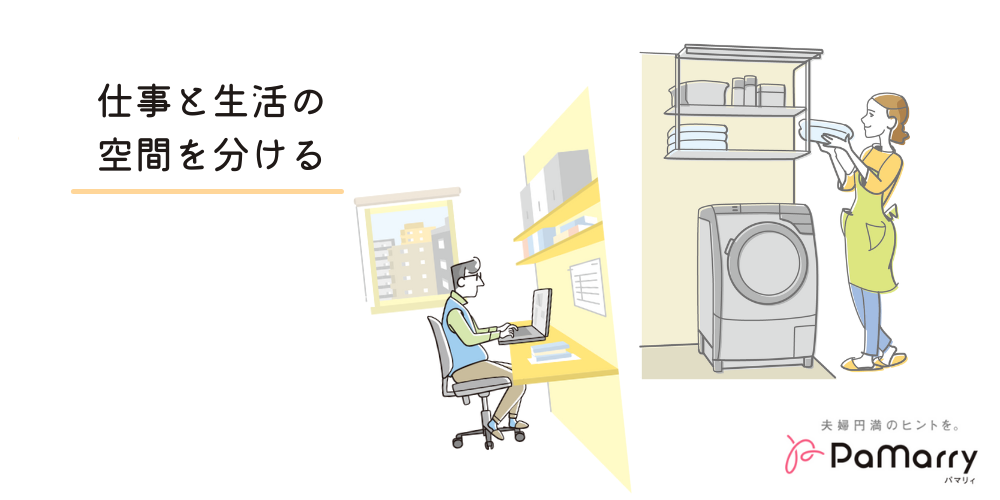 夫が在宅勤務でもストレスを溜めない方法②：仕事と生活の空間を分ける