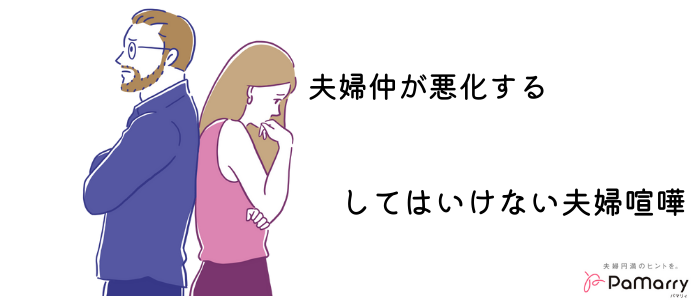 旦那と喧嘩ばかりの日々にうんざり 夫婦喧嘩 をしないためのポイント パマリー Pamarry