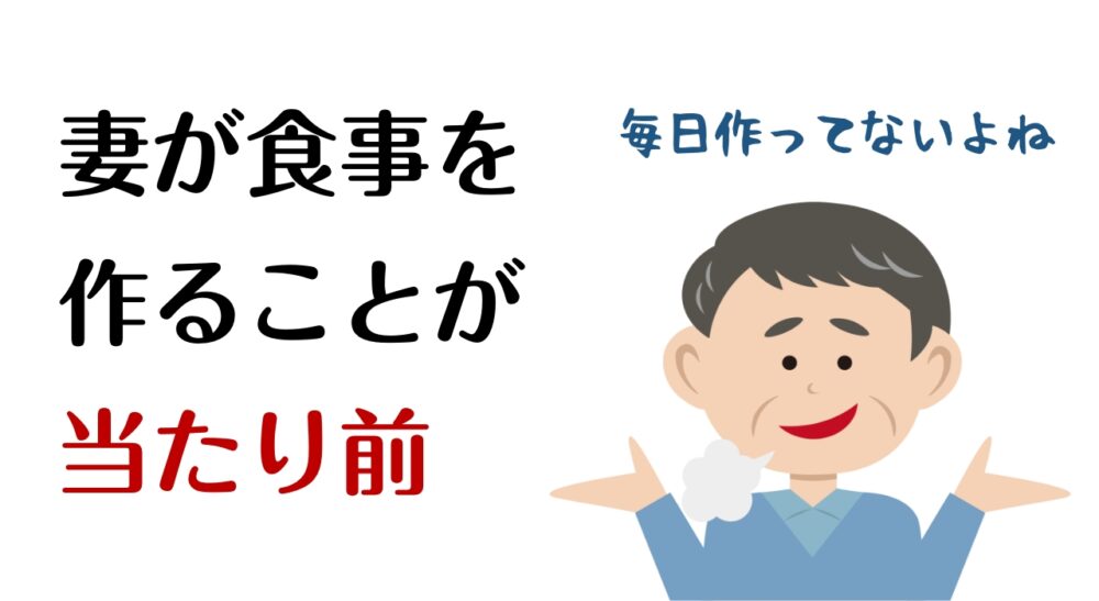 ご飯を作りたくなくなる理由⑤：妻が食事を作ることが当たり前だと思っている