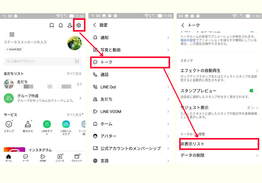 LINEで浮気チェック２：非表示にしているトークルームを探す