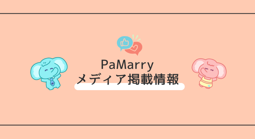 PaMarry　メディア掲載情報