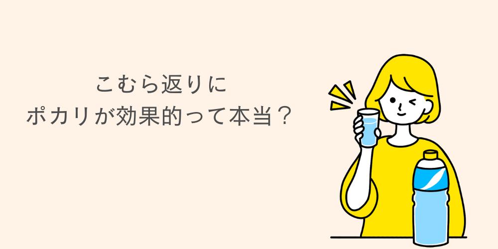 妊娠中のこむら返りにポカリが効果的って本当？