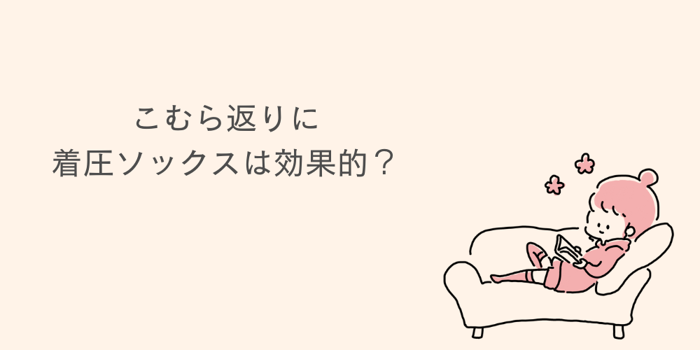 着圧ソックス「メディキュット」はこむら返りに効果ある？