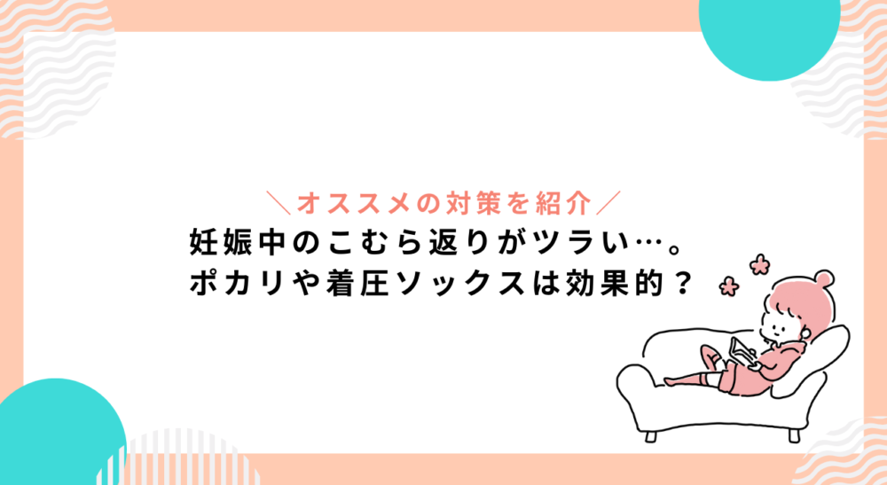 妊娠中のこむら返りがツラい！ポカリや着圧ソックスメディキュットが効果的って本当？真相を解説！