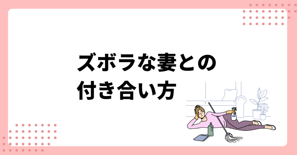 嫁がだらしなくてうんざり…。結婚してガッカリしたズボラ妻の残念な特徴と対策