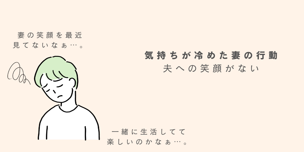 冷めた嫁の行動⑥：夫にだけ笑顔を見せない