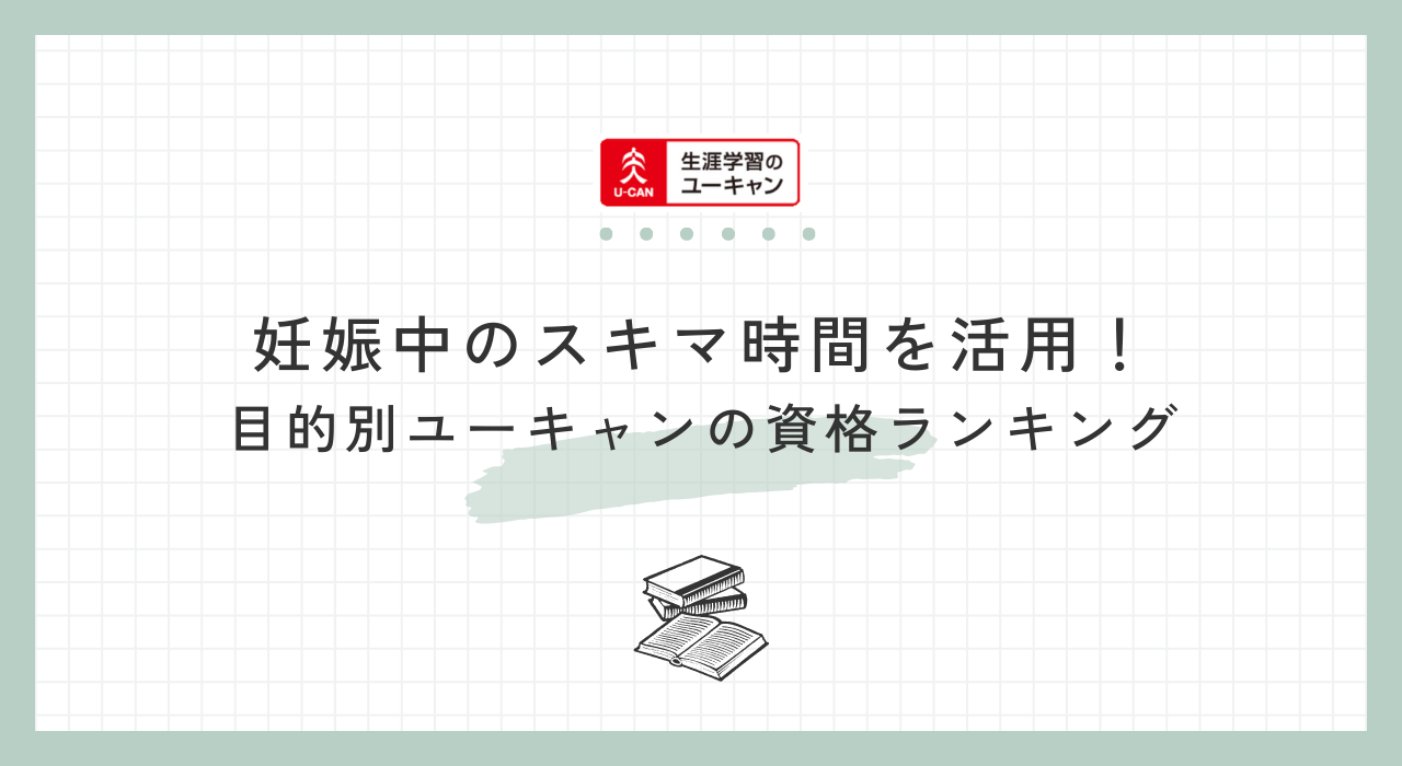 妊娠中や育休中のスキマ時間を活用!!目的別ユーキャンの資格ランキング