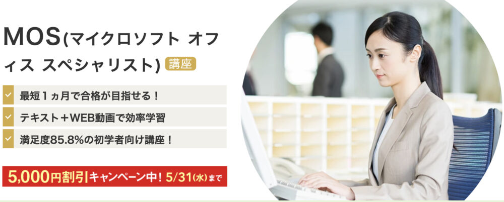 就職・転職に役立つ資格その①：MOS（マイクロソフト・オフィス・スペシャリスト）