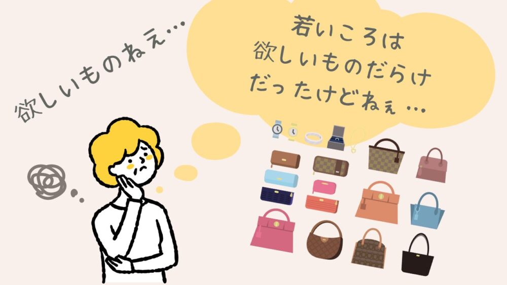 物欲がなくなる理由①：年齢による生理的変化で物質的な欲求が低下する