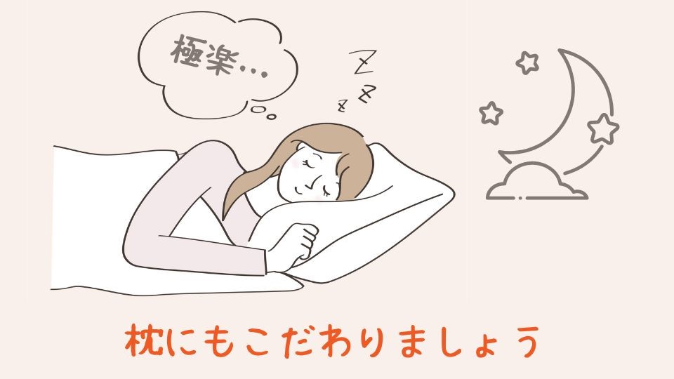 育児による睡眠不足への対処法：枕にもこだわる