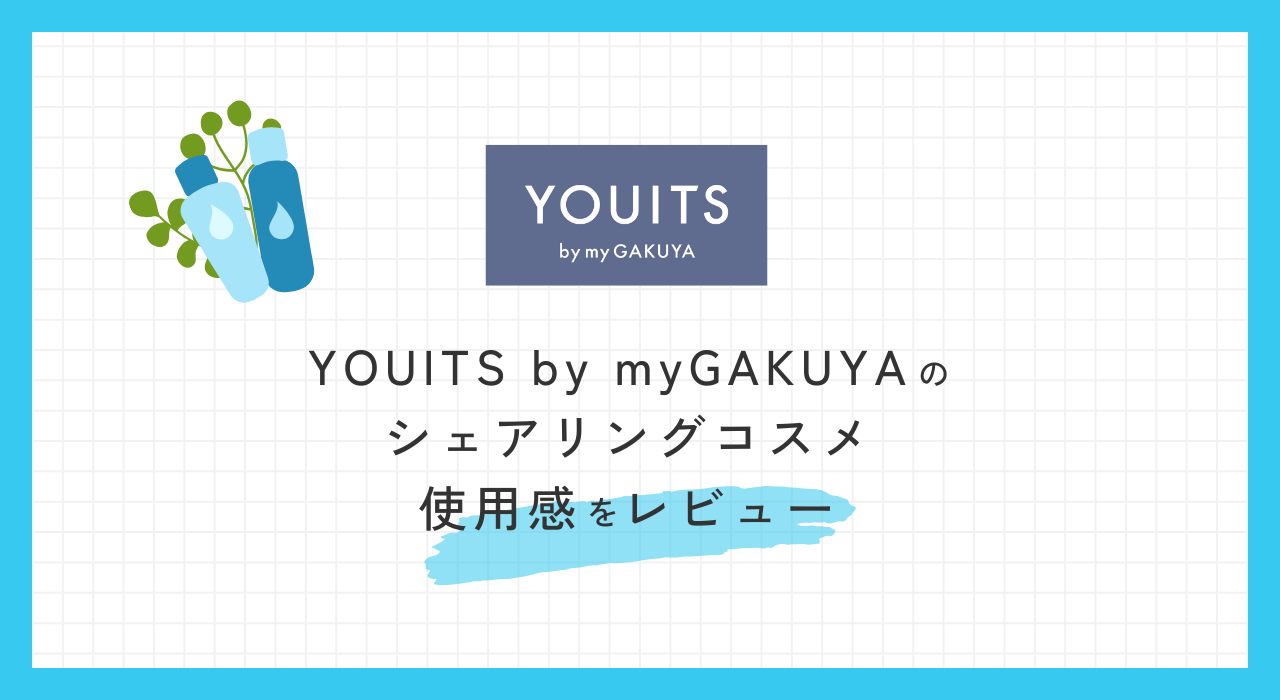 ジェンダーレスコスメショップ『YOUITS by my GAKUYA』商品を妻と夫の二人で１ヶ月一緒に使用してみた