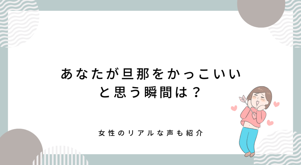 あなたが旦那をかっこいいと思う瞬間は？イケメン夫と結婚するメリットとデメリット