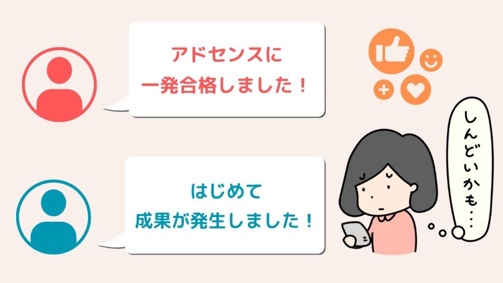 稼げない期間を乗りこえるコツ③  他人の成果を気にしない