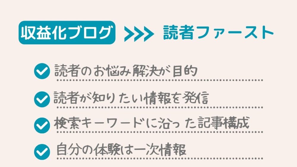 稼ぐことができるブログ：読者ファースト