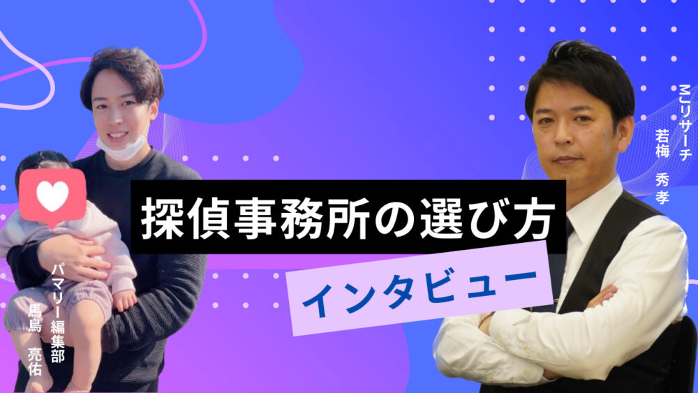 探偵選ぶ時に何をポイントに見分ければ良い？探偵業歴25年の探偵事務所にインタビュー