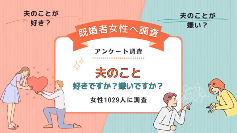 「夫が嫌い」と回答した既婚者女性はどのぐらい？旦那が嫌いになる理由をアンケート調査